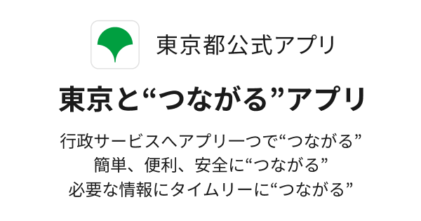 東京と”つながる”アプリ