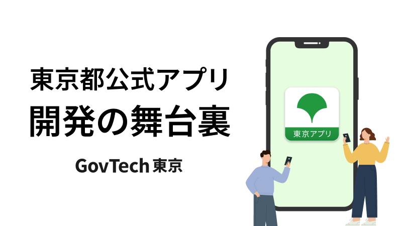 東京都公式アプリ採用情報