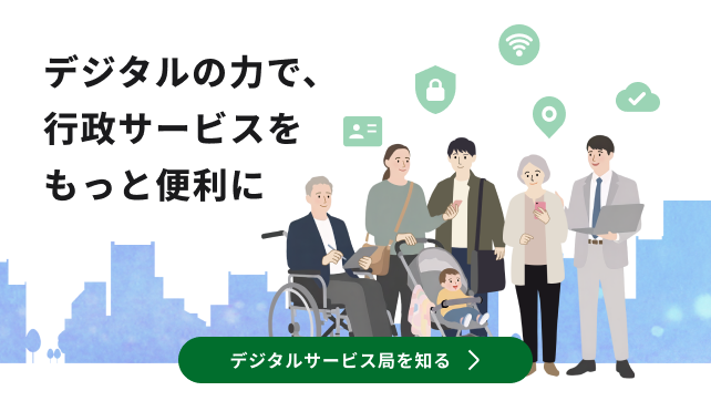 デジタルの力で、行政サービスをもっと便利にデジタルサービス局を知る