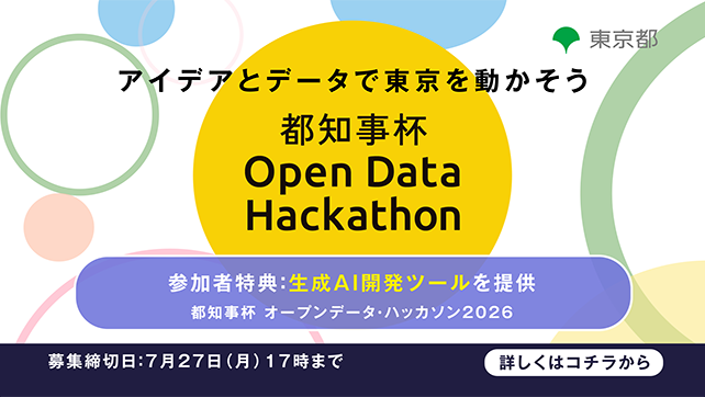 都知事杯オープンデータハッカソン2026開催。7月27日17時まで募集受付中。