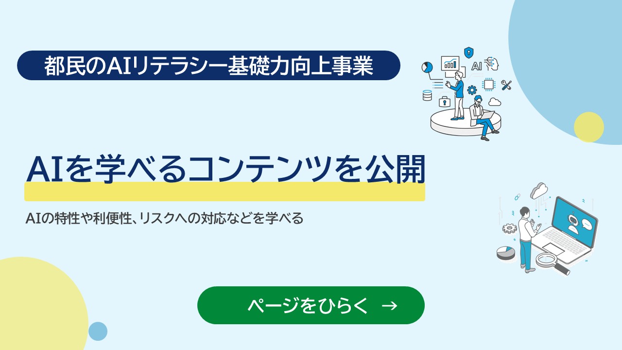 都民のAIリテラシー基礎力向上事業 AIを学べるコンテンツを公開 AIの特性や利便性、リスクへの対応などを学べる