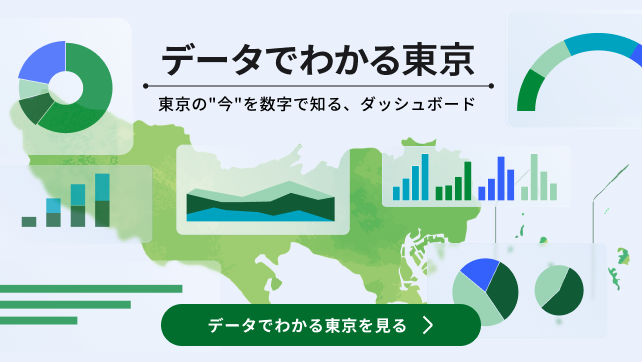 データでわかる東京東京の”今”を数字で知る、ダッシュボードデータでわかる東京を見る