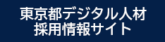 東京都デジタル人材採用情報サイト