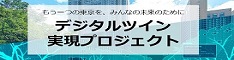 デジタルツイン実現プロジェクト