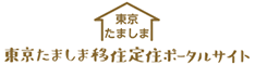 東京たましま移住定住ポータルサイト