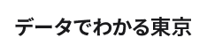 データでわかる東京