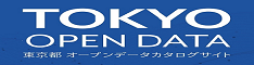 東京オープンデータカタログサイト