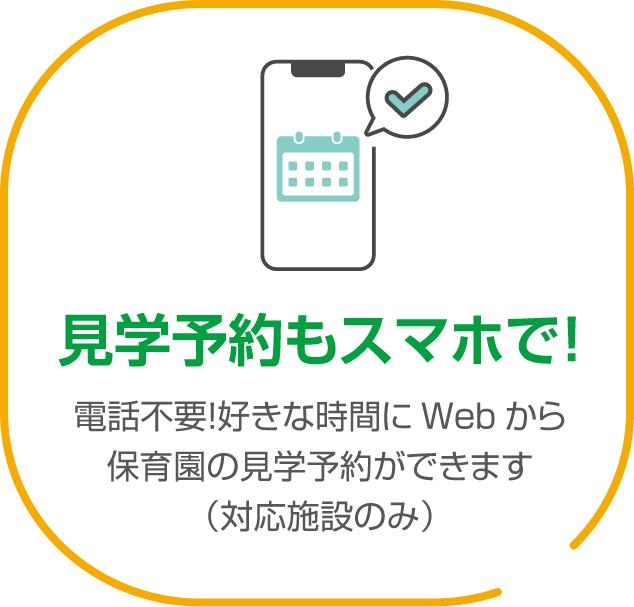 見学予約もスマホで！
