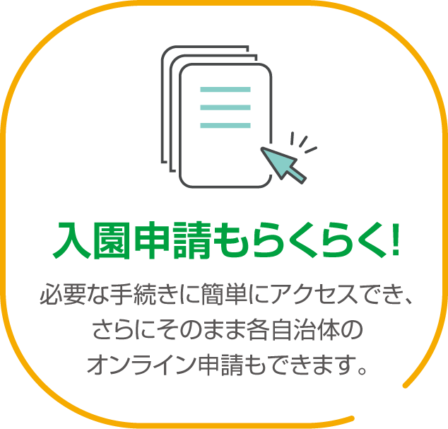 入園申請もらくらく！