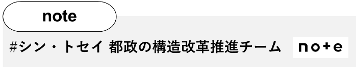 #シン・トセイ 都政の構造改革推進チームSNS