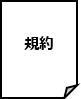 規約（PDF）