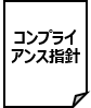 コンプライアンス指針（PDF）