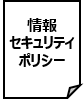 情報セキュリティポリシー（PDF）