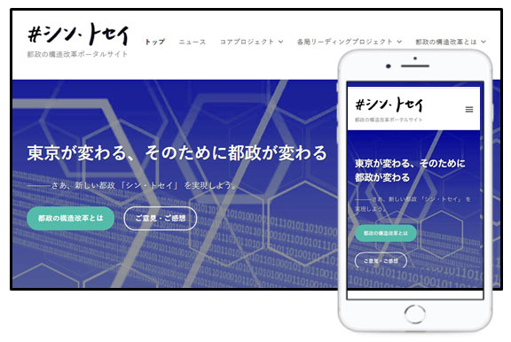 シン・トセイ 都政の構造改革ポータルサイト
