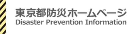 東京都防災ホームページ Disaster Prevention Information