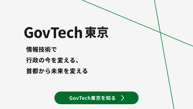 情報技術で行政の今を変える、首都から未来を変えるGovTech東京を知る